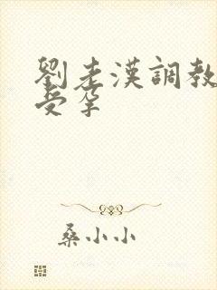 刘老汉调教校花受孕封面