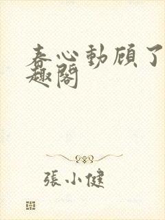 春心动顾了之笔趣阁