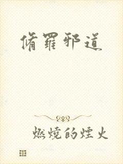 修罗邪道