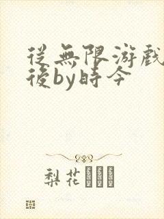 从无限游戏回来后by时今