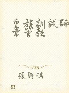 皇族训诫师的日常管教封面