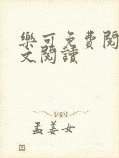 乐可免费阅读全文阅读