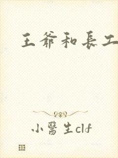 王爷和长工