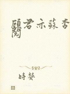 顾君亦苏杳免费阅封面
