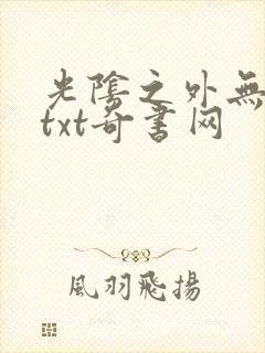 光阴之外无错版txt奇书网封面