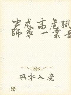 穿成高危职业之师尊 一丛音