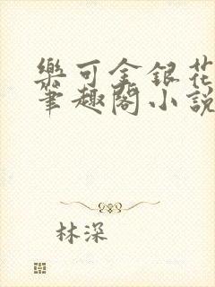 乐可金银花免费笔趣阁小说封面