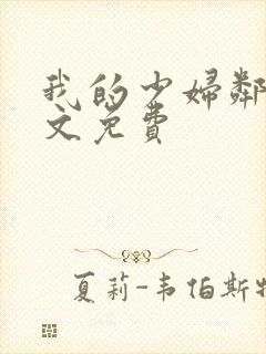 我的少妇邻居全文免费