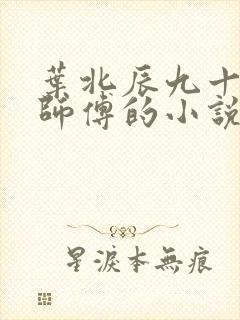 叶北辰九十九位师傅的小说免费阅读笔趣阁