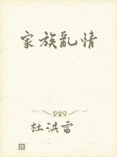 家族乱情