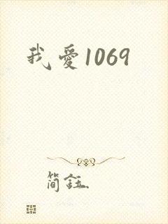 我爱1069