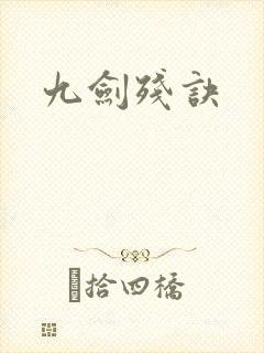 九剑残诀