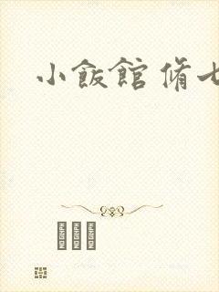 小饭馆 修七封面