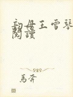 韵母王雪琴全文阅读