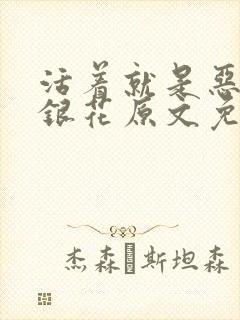 活着就是恶心金银花原文免费阅读