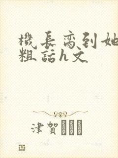 机长脔到她哭h粗话h文