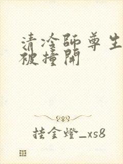 清冷师尊生殖腔被撞开