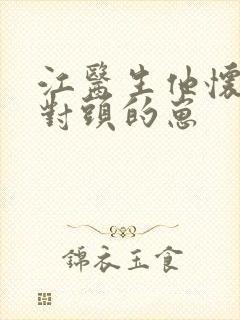 江医生他怀了死对头的崽