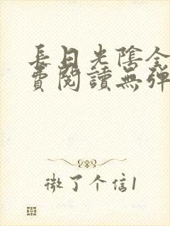 长日光阴全文免费阅读无弹窗笔趣阁