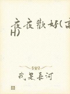 夜夜欢好(高 H)封面