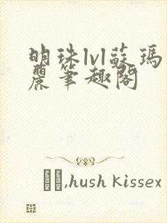 明珠lvl苏玛丽笔趣阁