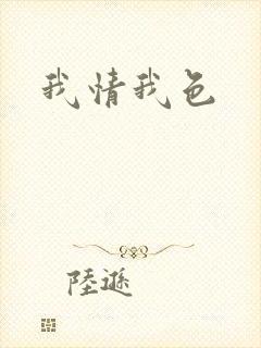 我情我色封面