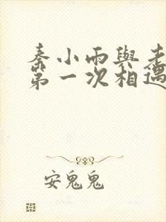 秦小雨与老旺的第一次相遇