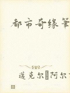 都市奇缘笔趣阁