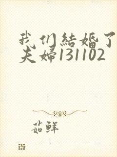 我们结婚了初恋夫妇131102
