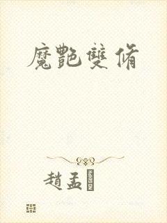 魔艳双修封面