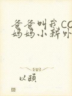 爸爸叫我COD妈妈小新外婆