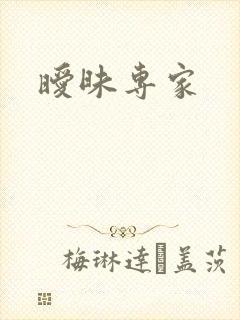暧昧专家