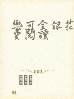 乐可金银花露免费阅读