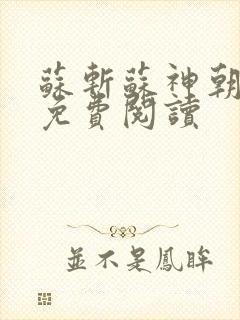 苏斩苏神朝全文免费阅读封面