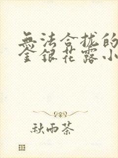 无法合拢的皇帝金银花露小说封面