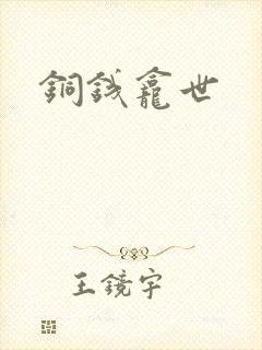 铜钱龛世封面