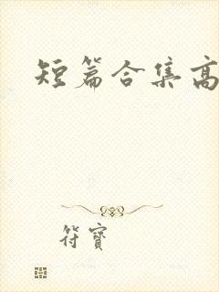 短篇合集高h