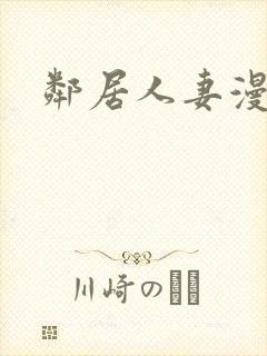 邻居人妻漫画