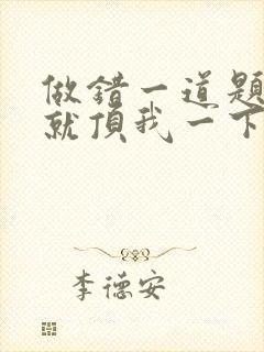 做错一道题学长就顶我一下