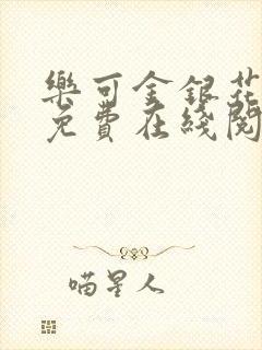 乐可金银花全文免费在线阅读