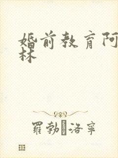 婚前教育阿司匹林