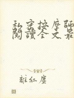 私密按摩师小说阅读全文最新