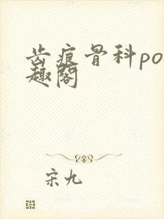 齿痕骨科po笔趣阁封面