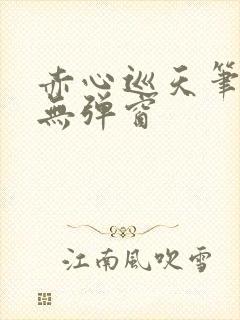 赤心巡天笔趣阁无弹窗