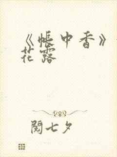 《帐中香》金银花露封面