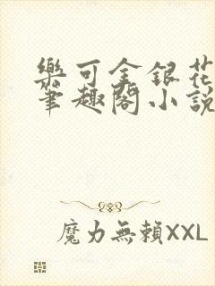 乐可金银花免费笔趣阁小说封面