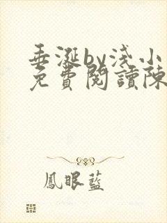 垂涎by浅小说免费阅读陈宇