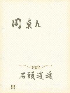 同桌h封面