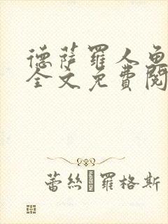 德萨罗人鱼小说全文免费阅读无弹窗笔趣