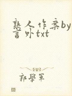 熟人作案by在言外txt封面
